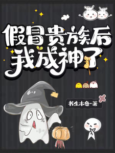 废除贵族制，姐建新国受万民敬仰