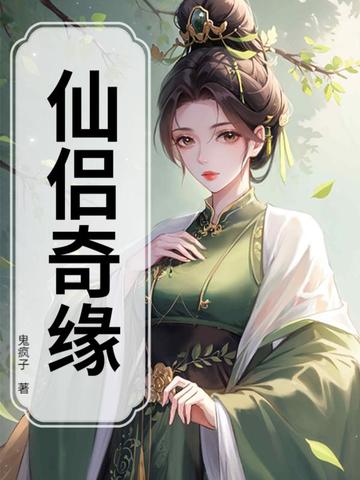 仙侣