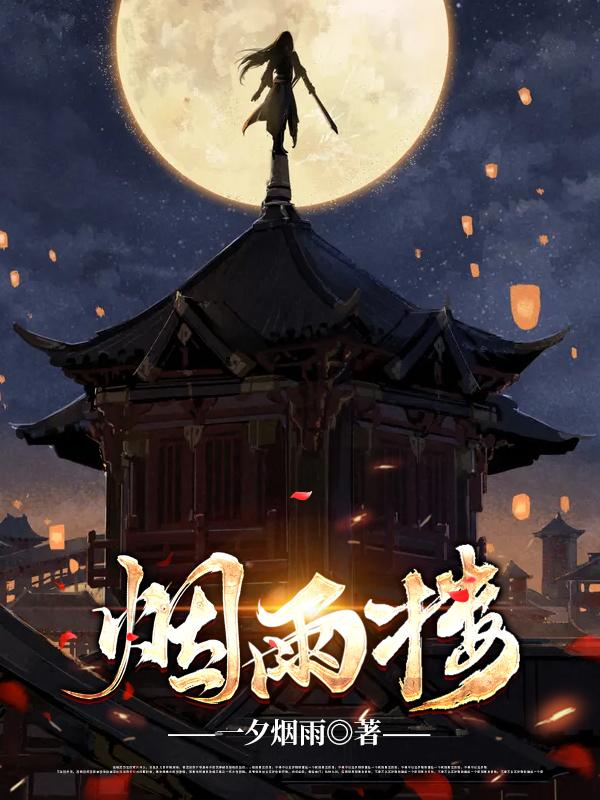 烟雨楼 - 一夕烟雨