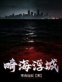 畸海浮城
