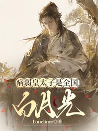 病弱皇太子是全国白月光