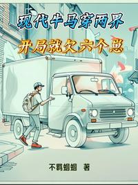 现代牛马穿两界，开局就欠六个崽