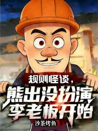 规则怪谈，熊出没扮演李老板开始