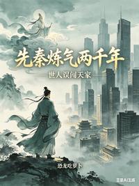 先秦炼气两千年，世人误闯天家