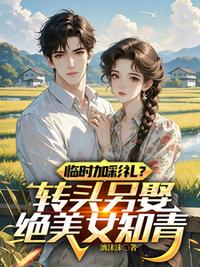临时加彩礼？转头另娶绝美女知青