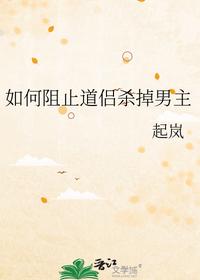 如何阻止道侣杀掉男主
