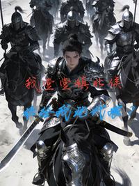 我堂堂镇北侯，你给我玩代嫁？