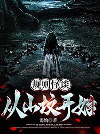 规则怪谈：从山坟开始