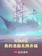 苟道修仙：我的渔船无限升级
