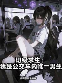 班级求生：我是公交车内唯一男生