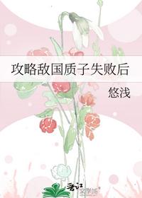 攻略敌国质子失败后