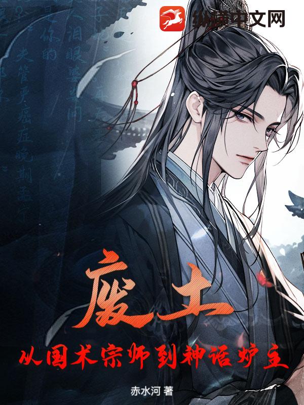 废土：从国术宗师到神话炉主