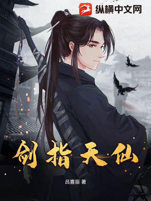 剑指天仙