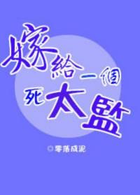 嫁给一个死太监(校对版 番外)