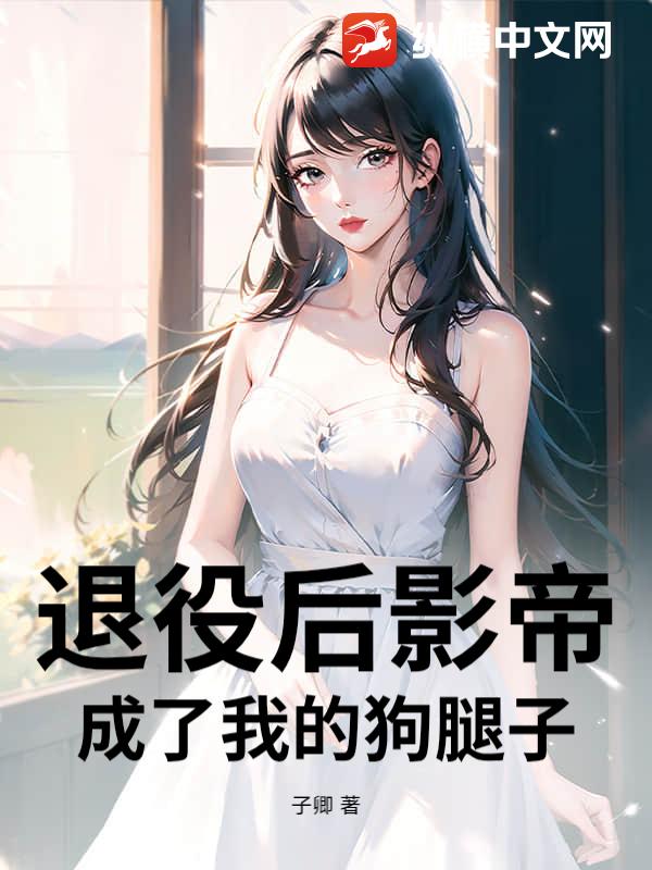 退役后影帝成了我的狗腿子