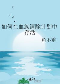 如何在血族清除计划中存活
