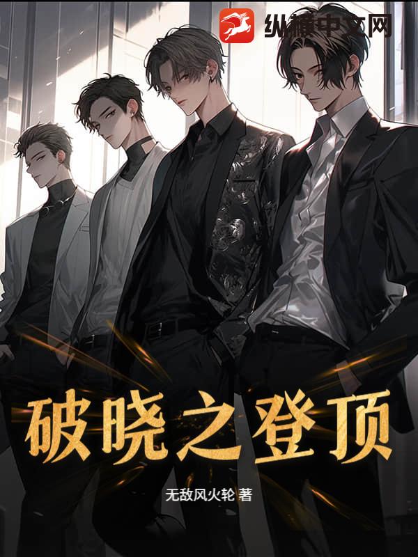 破晓之登顶