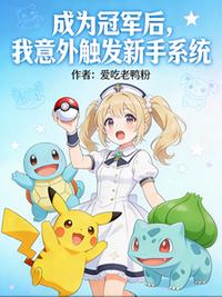 成为冠军后，我意外触发新手系统