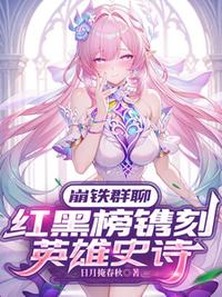 崩铁群聊：红黑榜镌刻英雄史诗