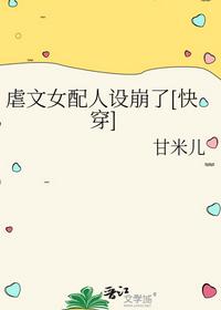 虐文女配人设崩了[快穿]