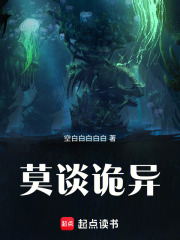 莫谈诡异
