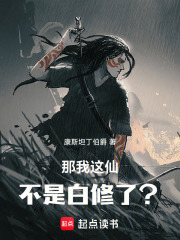 那我这仙不是白修了？