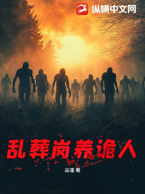 乱葬岗养诡人