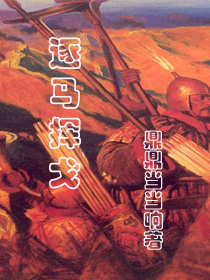 挥戈逐马