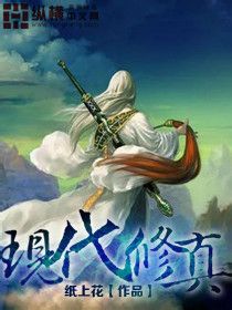 现代修真