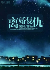 离婚复仇