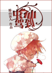 虫仙驾到