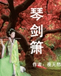 琴剑箫