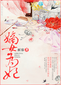 嫡女为妃