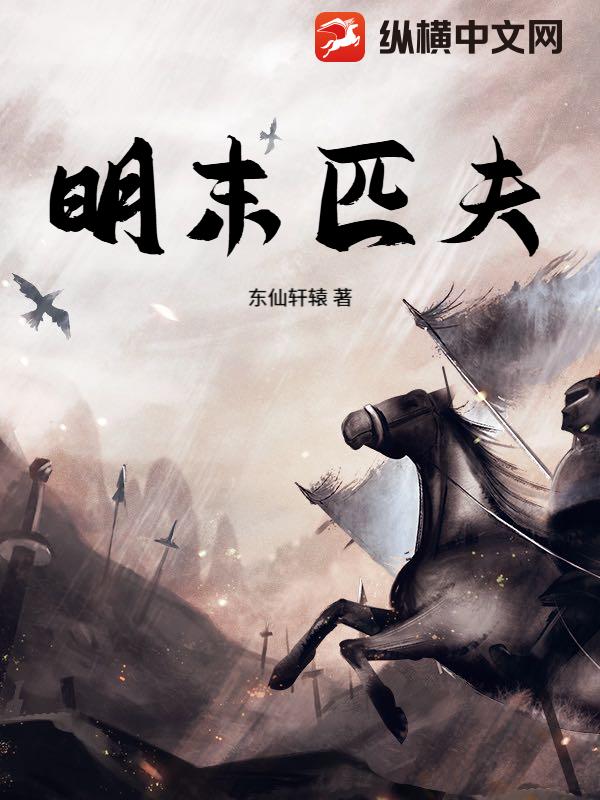 明末匹夫