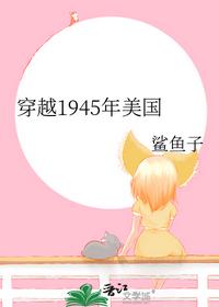 穿越1945年美国