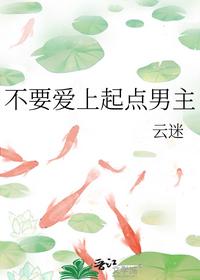不要爱上起点男主