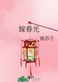 嫁春光