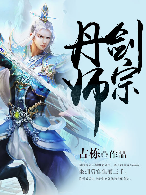 丹师剑宗 - 古栋