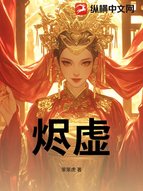 烬虚