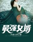 最强女婿 - 天猪大师