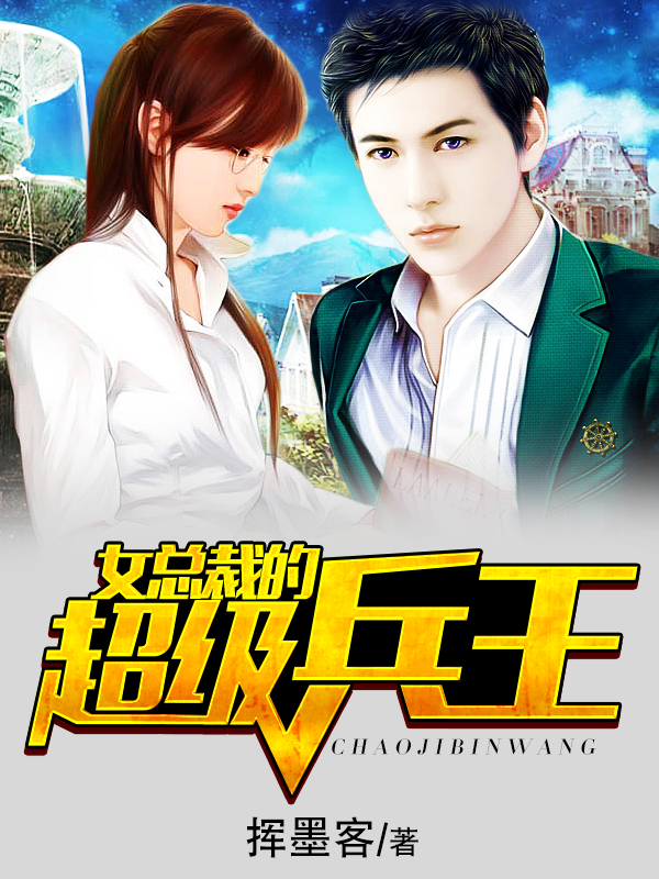 女总裁的超级兵王 - 挥墨客