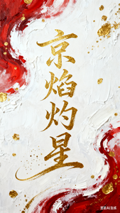 京焰灼星