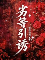 劣等引诱