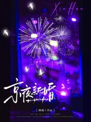 京夜新婚