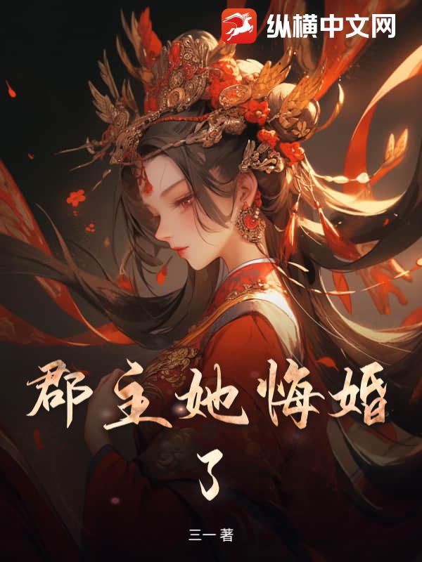 郡主她悔婚了