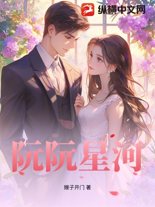 阮阮星河