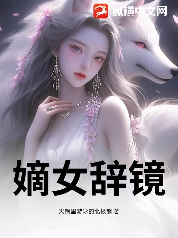 嫡女辞镜