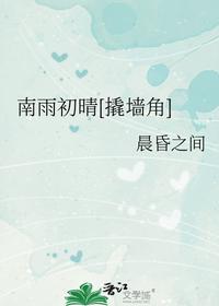南雨初晴[撬墙角]