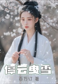 停云曳雪
