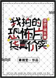 我拍的恐怖片货真价实[综恐 娱乐圈]